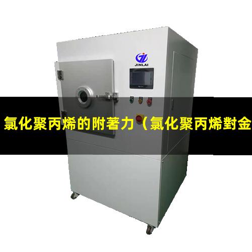 氯化聚丙烯的附著力（氯化聚丙烯對金屬的附著力）