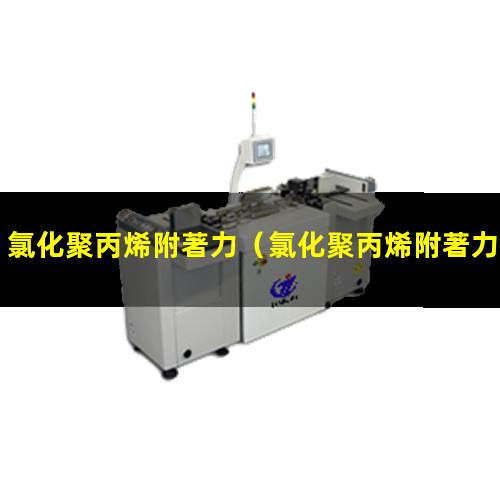 氯化聚丙烯附著力