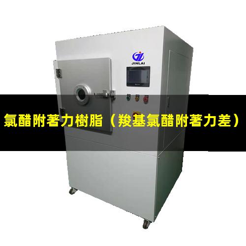 氯醋附著力樹脂（羧基氯醋附著力差）三元氯醋附著力