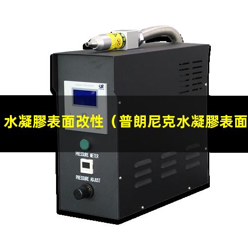 水凝膠表面改性