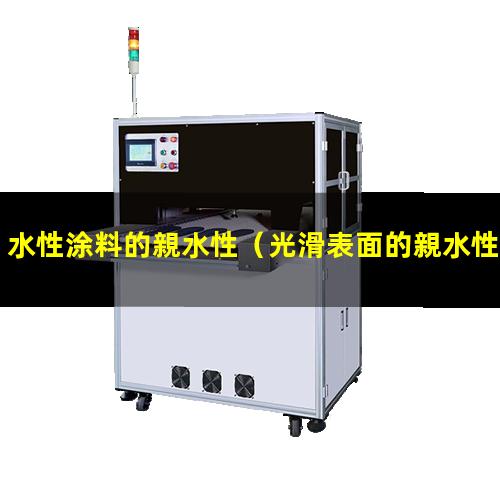 水性涂料的親水性