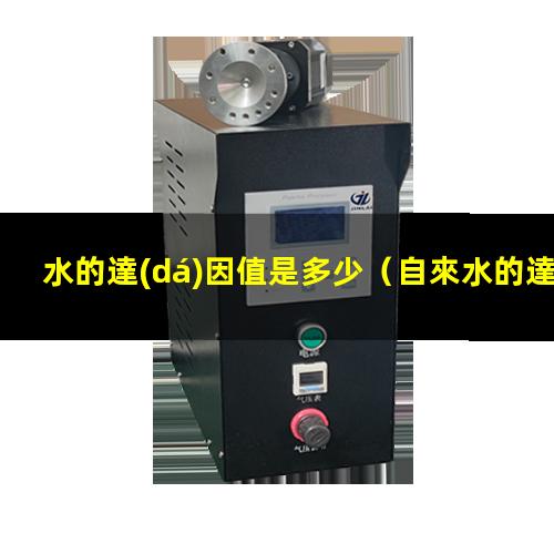 水的達(dá)因值是多少