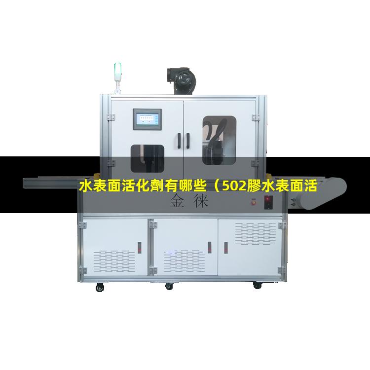 水表面活化劑有哪些