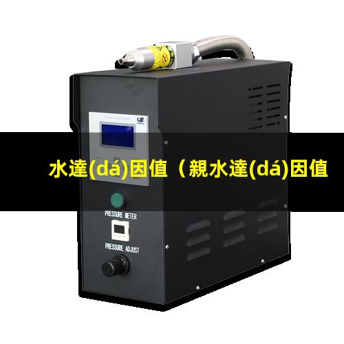 親水達(dá)因值是大還是小