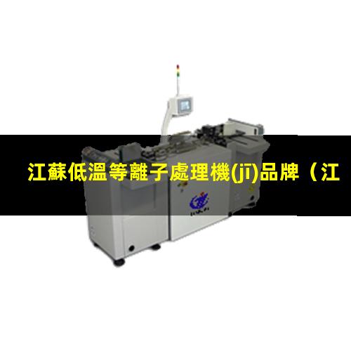 江蘇低溫等離子處理機(jī)品牌