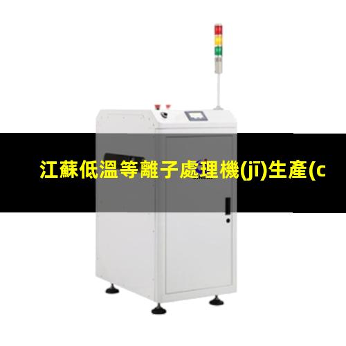 江蘇低溫等離子處理機(jī)生產(chǎn)商