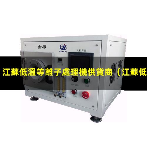江蘇低溫等離子處理機供貨商