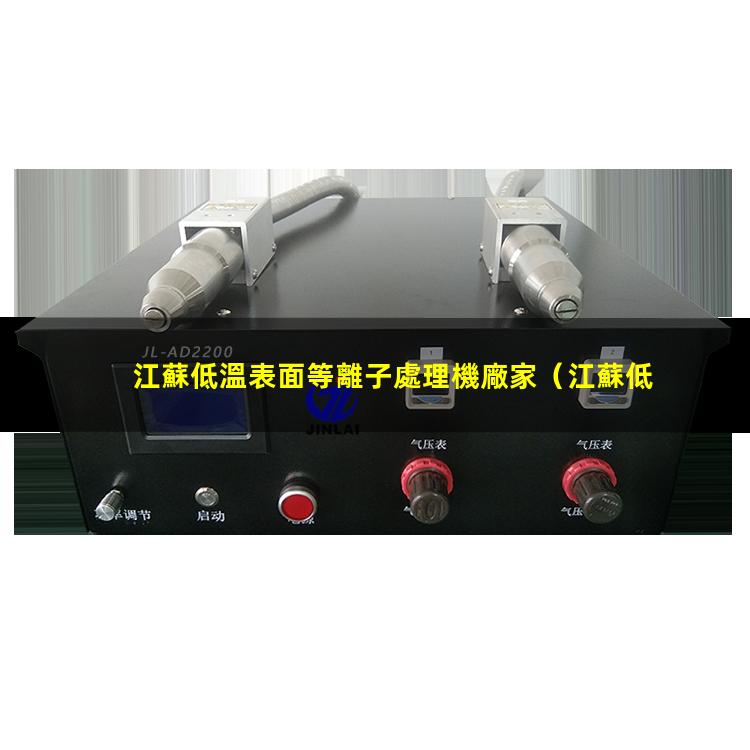 江蘇低溫表面等離子處理機廠家