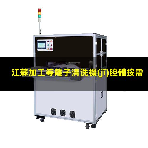 江蘇加工等離子清洗機(jī)腔體按需定制