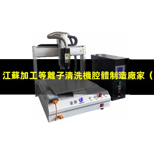 江蘇加工等離子清洗機腔體制造廠家