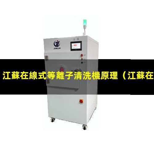 江蘇在線式等離子清洗機原理