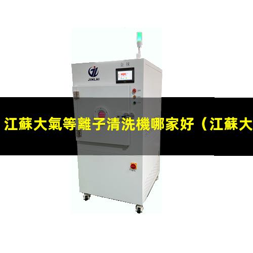 江蘇大氣等離子清洗機哪家好