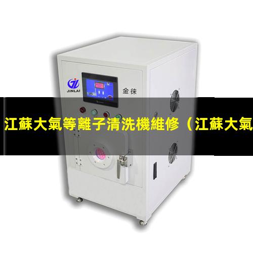 江蘇大氣等離子清洗機維修
