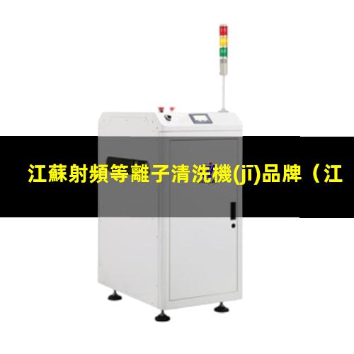 江蘇射頻等離子清洗機(jī)品牌