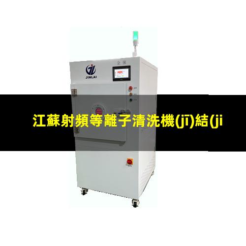 江蘇射頻等離子清洗機(jī)結(jié)構(gòu)