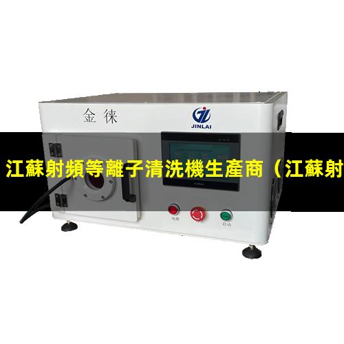 江蘇射頻等離子清洗機生產商