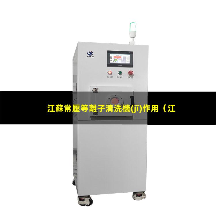 江蘇常壓等離子清洗機(jī)作用