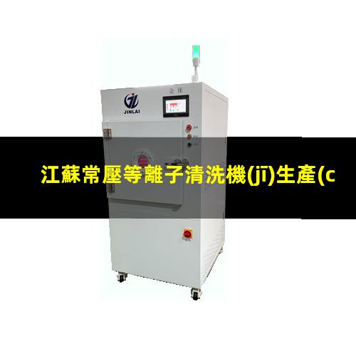 江蘇常壓等離子清洗機(jī)生產(chǎn)商