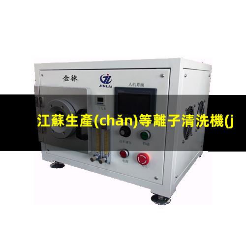 江蘇生產(chǎn)等離子清洗機(jī)腔體便宜
