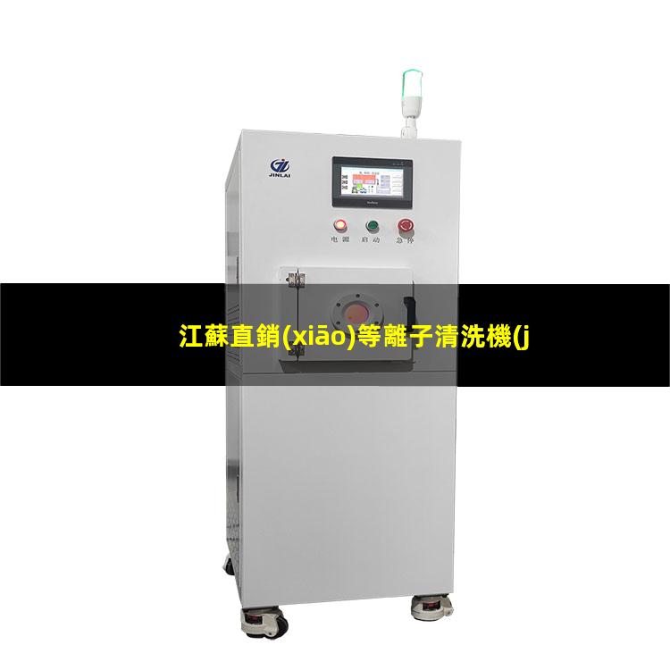 江蘇直銷(xiāo)等離子清洗機(jī)腔體便宜
