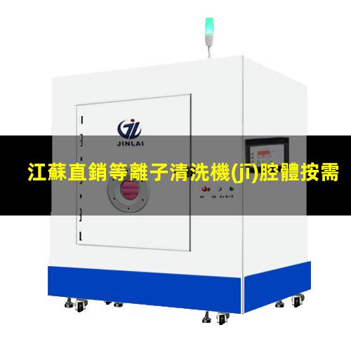 江蘇直銷等離子清洗機(jī)腔體按需定制