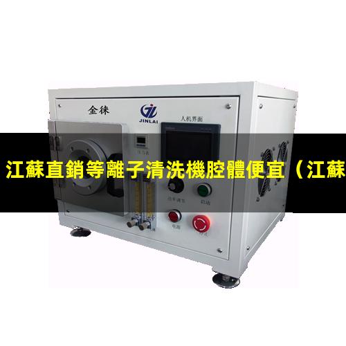 江蘇直銷等離子清洗機腔體便宜