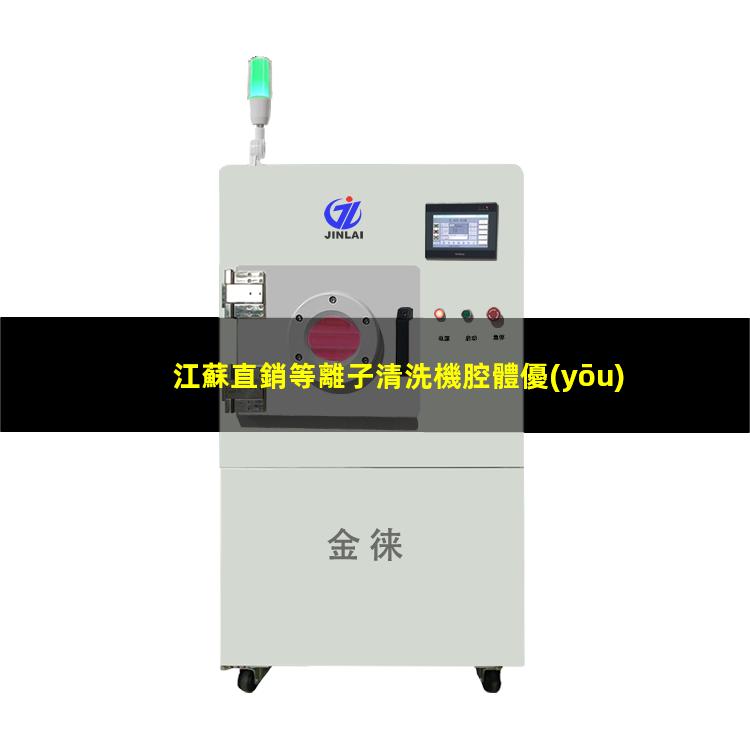 江蘇直銷等離子清洗機腔體優(yōu)質(zhì)服務