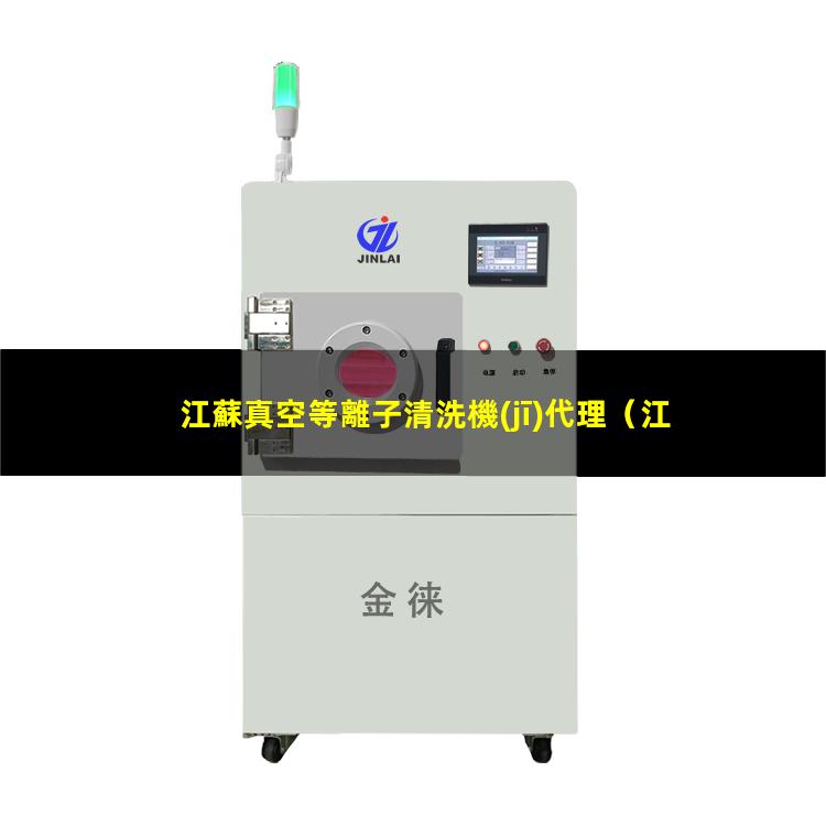 江蘇真空等離子清洗機(jī)代理