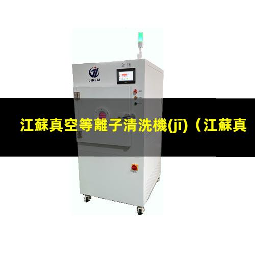 江蘇真空等離子清洗機(jī)