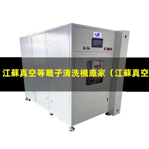 江蘇真空等離子清洗機廠家