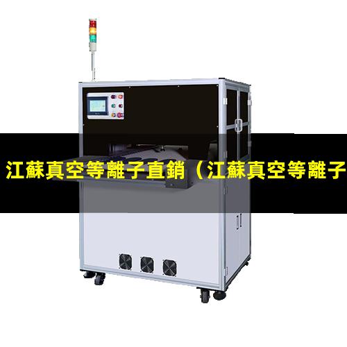 江蘇真空等離子直銷