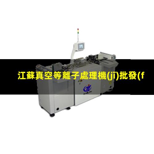 江蘇真空等離子處理機(jī)批發(fā)