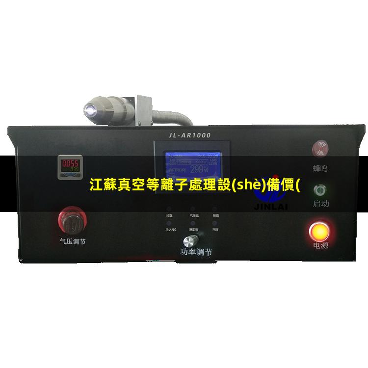 江蘇真空等離子處理設(shè)備價(jià)格