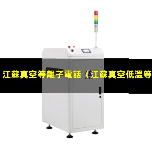 江蘇真空等離子電話