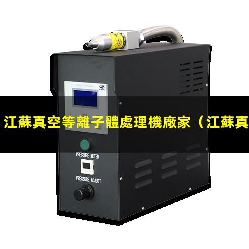 江蘇真空等離子體處理機廠家