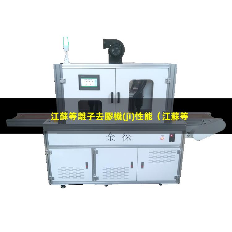 江蘇等離子去膠機(jī)性能