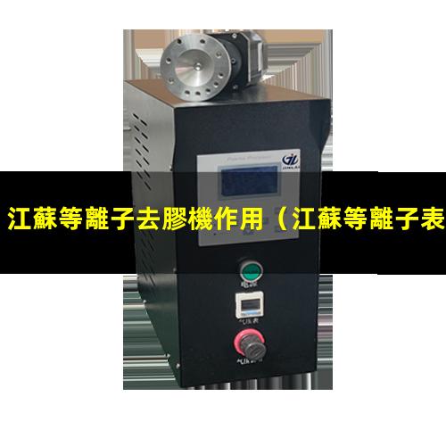 江蘇等離子去膠機作用