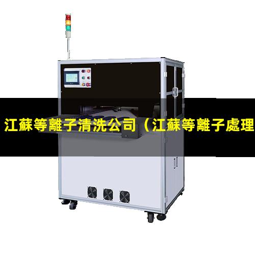 江蘇等離子清洗公司
