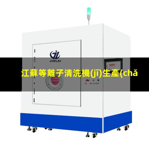 江蘇等離子清洗機(jī)生產(chǎn)廠家