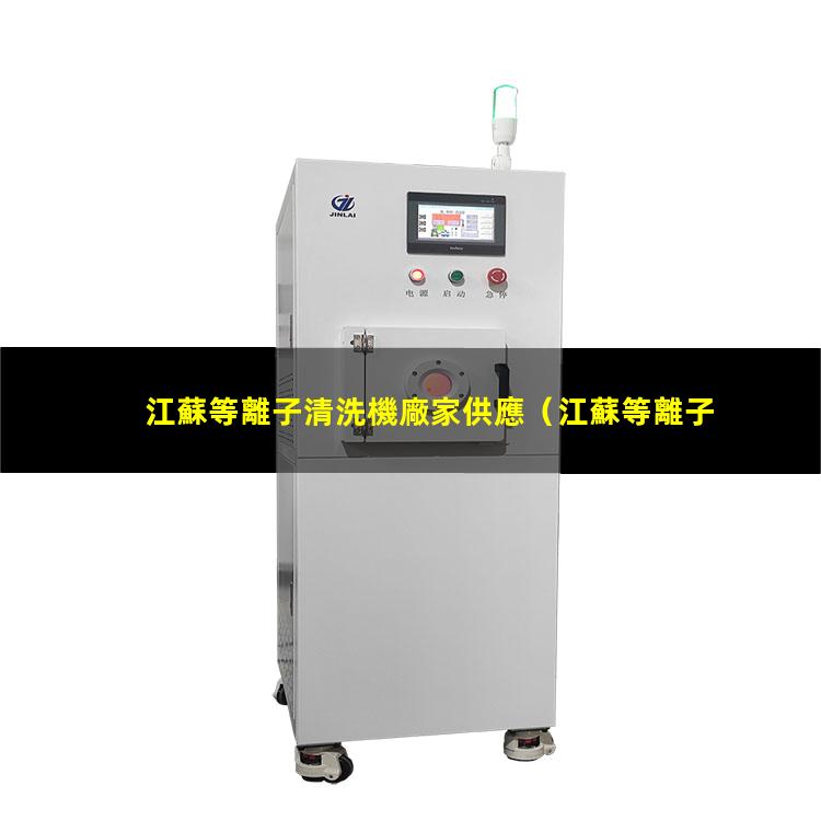 江蘇等離子清洗機廠家供應