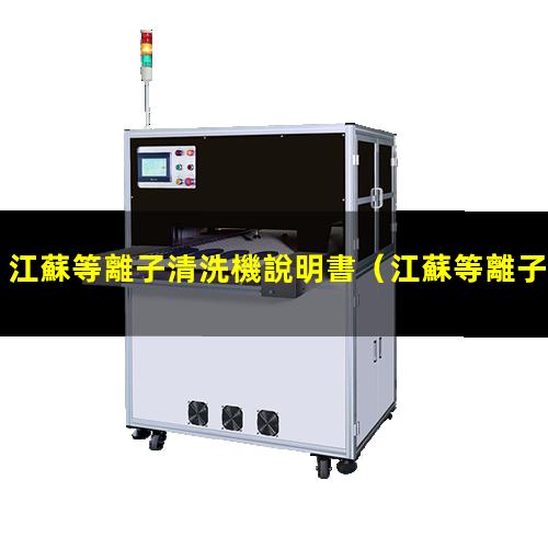 江蘇等離子清洗機說明書