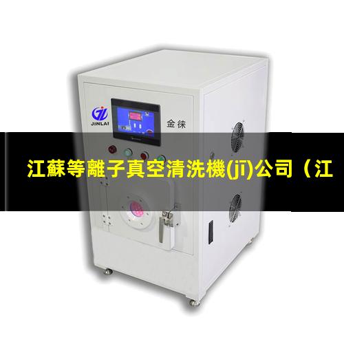 江蘇等離子真空清洗機(jī)公司