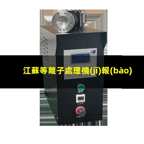 江蘇等離子處理機(jī)報(bào)價(jià)