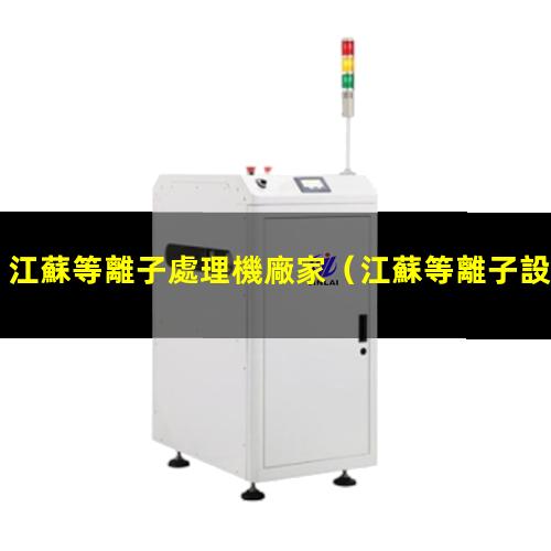 江蘇等離子處理機廠家
