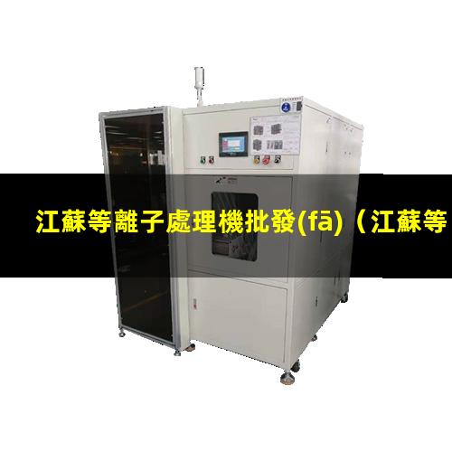 江蘇等離子處理機批發(fā)