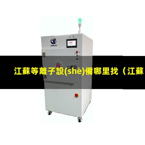 江蘇等離子設(shè)備哪里找