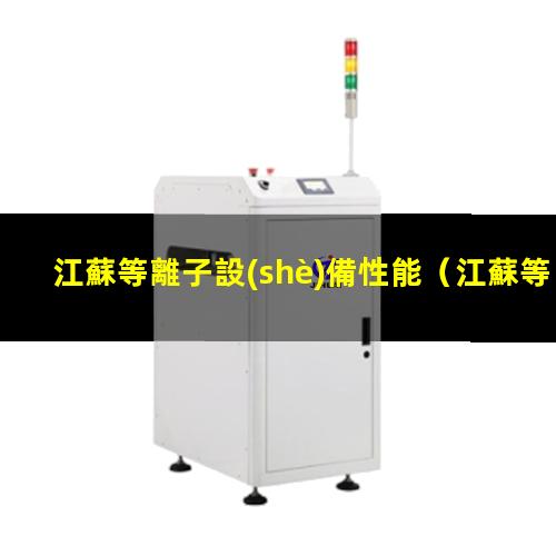 江蘇等離子設(shè)備性能
