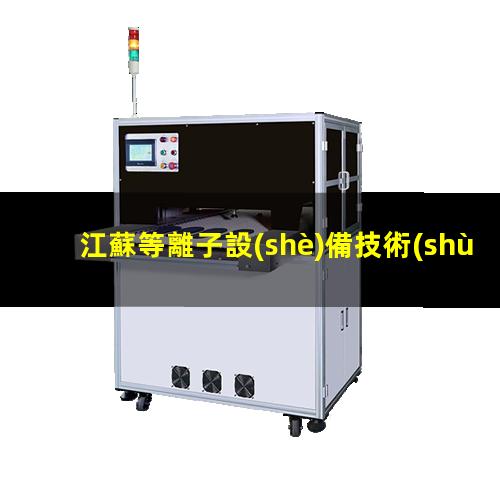 江蘇等離子設(shè)備技術(shù)
