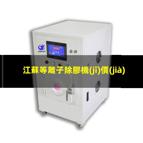 江蘇等離子除膠機(jī)價(jià)格