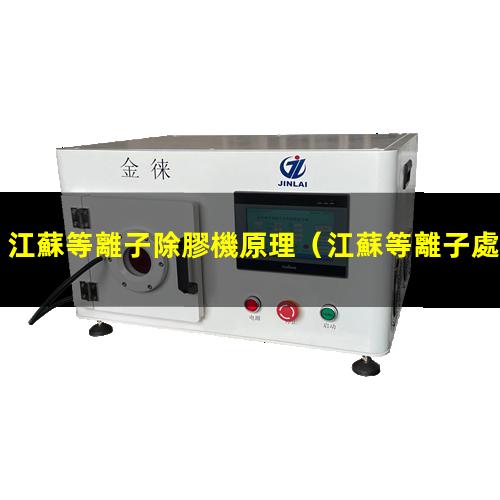 江蘇等離子除膠機原理